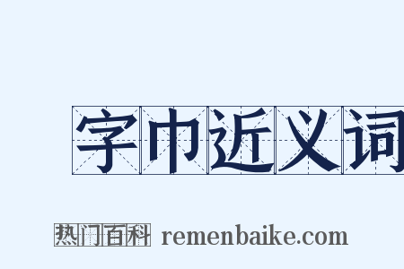 卍字巾近义词是什么意思的图片